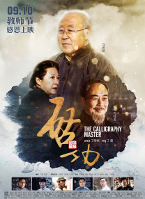张津瑜 盘